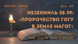 День 240. Иезекииль 38-39: Пророчество Гогу в земле Магог | Библия на каждый день | Благая весть