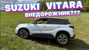 SUZUKI VITARA - НАСТОЯЩИЙ ВНЕДОРОЖНИК ?