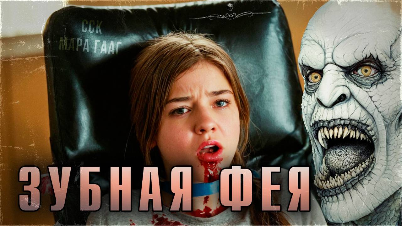 ССК | Незабываемый ужас. ЗУБНАЯ ФЕЯ. Страшные истории Мары Гааг смотреть онлайн