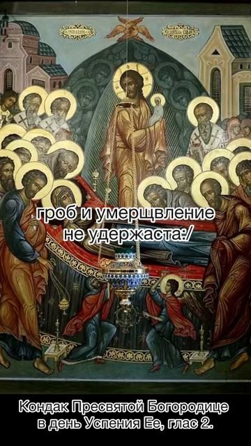 Кондак Пресвятой Богородице в день Успения Ее, глас 2, 28 августа по н.ст. смотреть онлайн