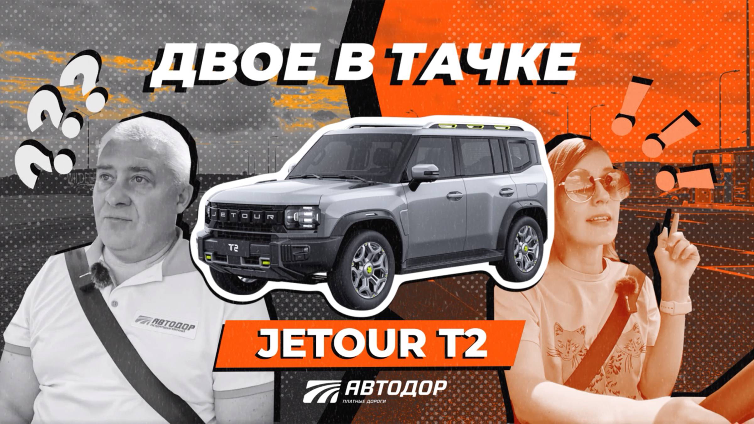Двое в тачке. Тест-драйв JETOUR T2 в поездке в Гаврилов Посад по М-12 «Восток» смотреть онлайн