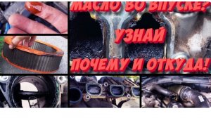 Масло во впускном коллекторе? Узнайте, почему и откуда масло во впуске!