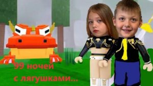 99 ночей в лесу с лягушками выживаем с Макаром #роблокс