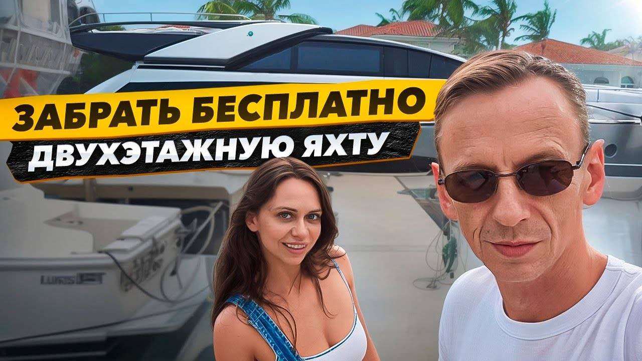 Яхта БЕСПЛАТНО но есть Нюанс! Состоится ли НОВЫЙ ПРОЕКТ Соучастники? Еду в Мичиган. смотреть онлайн