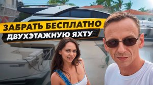 Яхта БЕСПЛАТНО но есть Нюанс! Состоится ли НОВЫЙ ПРОЕКТ Соучастники? Еду в Мичиган.