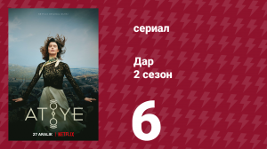 Дар 2 сезон 6 серия (сериал, 2020)