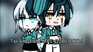 ТЫ БУДЕШЬ МНЕ ДОВЕРЯТЬ | ОЗВУЧКА | ГАЧА ЛАЙФ | ГАЧА КЛУБ