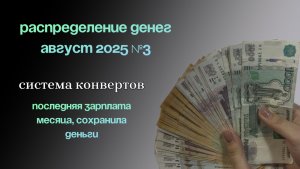 Распределение денег | система конвертов | последняя зарплата августа 2025