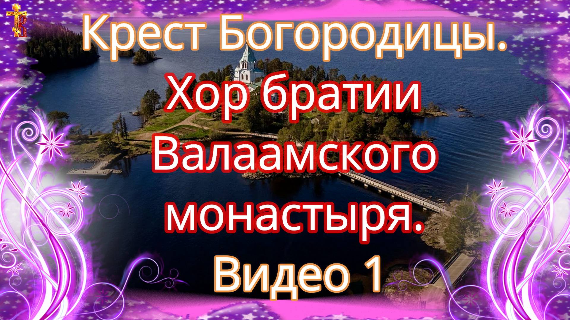 Крест Богородицы. Хор братии Валаамского монастыря. смотреть онлайн