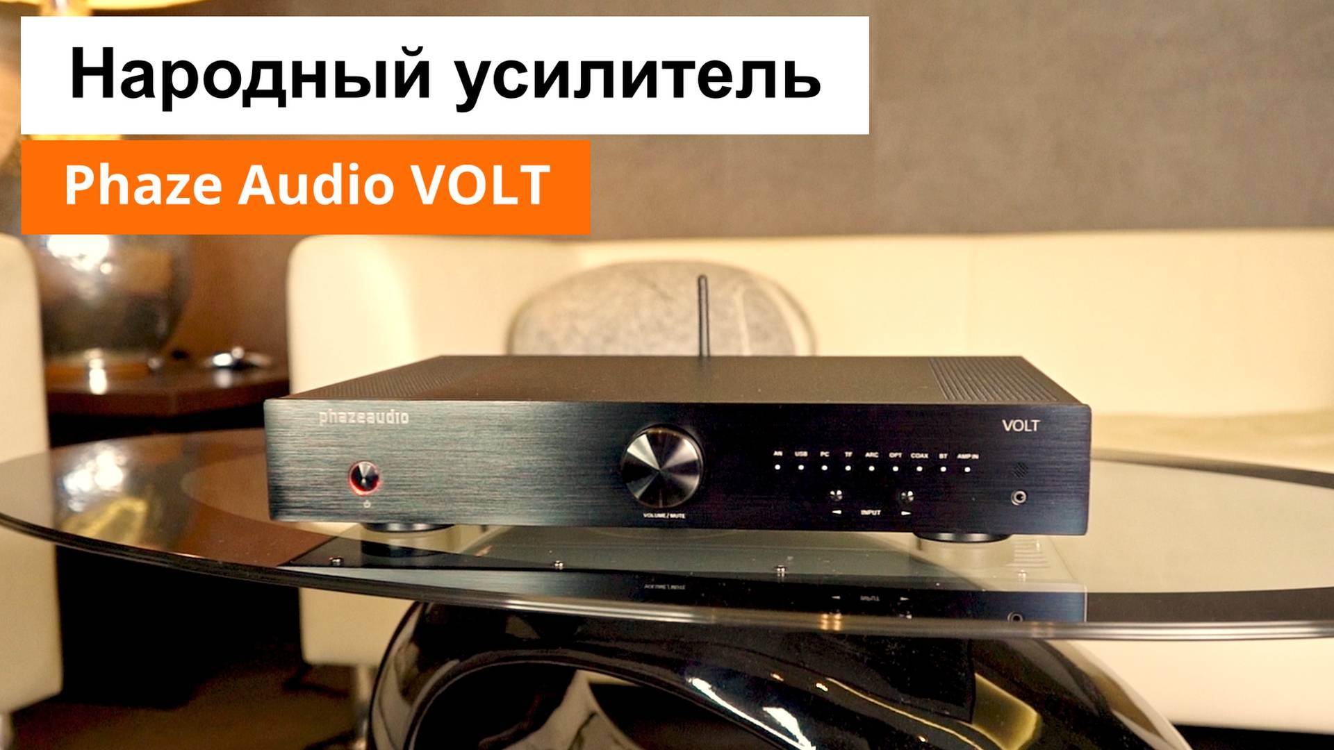 Народный интегральный усилитель Phaze Audio VOLT | Розыгрыш пластинки смотреть онлайн
