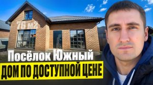 Дом по ДОСТУПНОЙ цене под Краснодаром!!