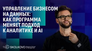 Управление бизнесом на данных: как программа меняет подход к аналитике и ИИ