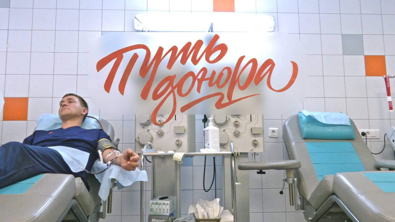 Путь донора. Павел Ведерников смотреть онлайн