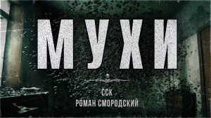ССК | От них не избавиться. МУХИ