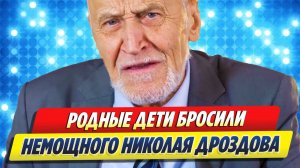 Родные дети бросили Николая Дроздова 🔥 Новости Шоу-Бизнеса