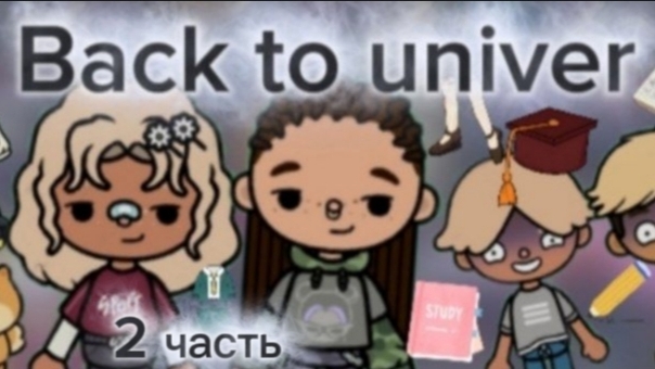 Back to univer 2 часть _ шоппинг с братом и подругой _ тока бока _ toca boca _ jelly toca