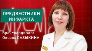 Как не пропустить предвестники инфаркта