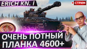 Erich Konzept I - Это Финал?