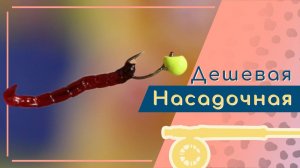 Изготовление простой и эффективной мормышки для ловли с насадкой