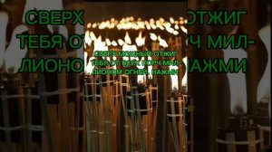 САМЫЙ СИЛЬНЫЙ ОТЖИГ ТЕБЯ ОТ ВСЕХ ПОРЧ