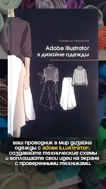 📚Книга Adobe Illustrator в дизайне одежды смотреть онлайн