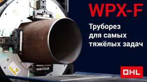 Наивысший уровень производительности – даже для XXL-труб! Лазерный труборез серии WPX-F от HL!
