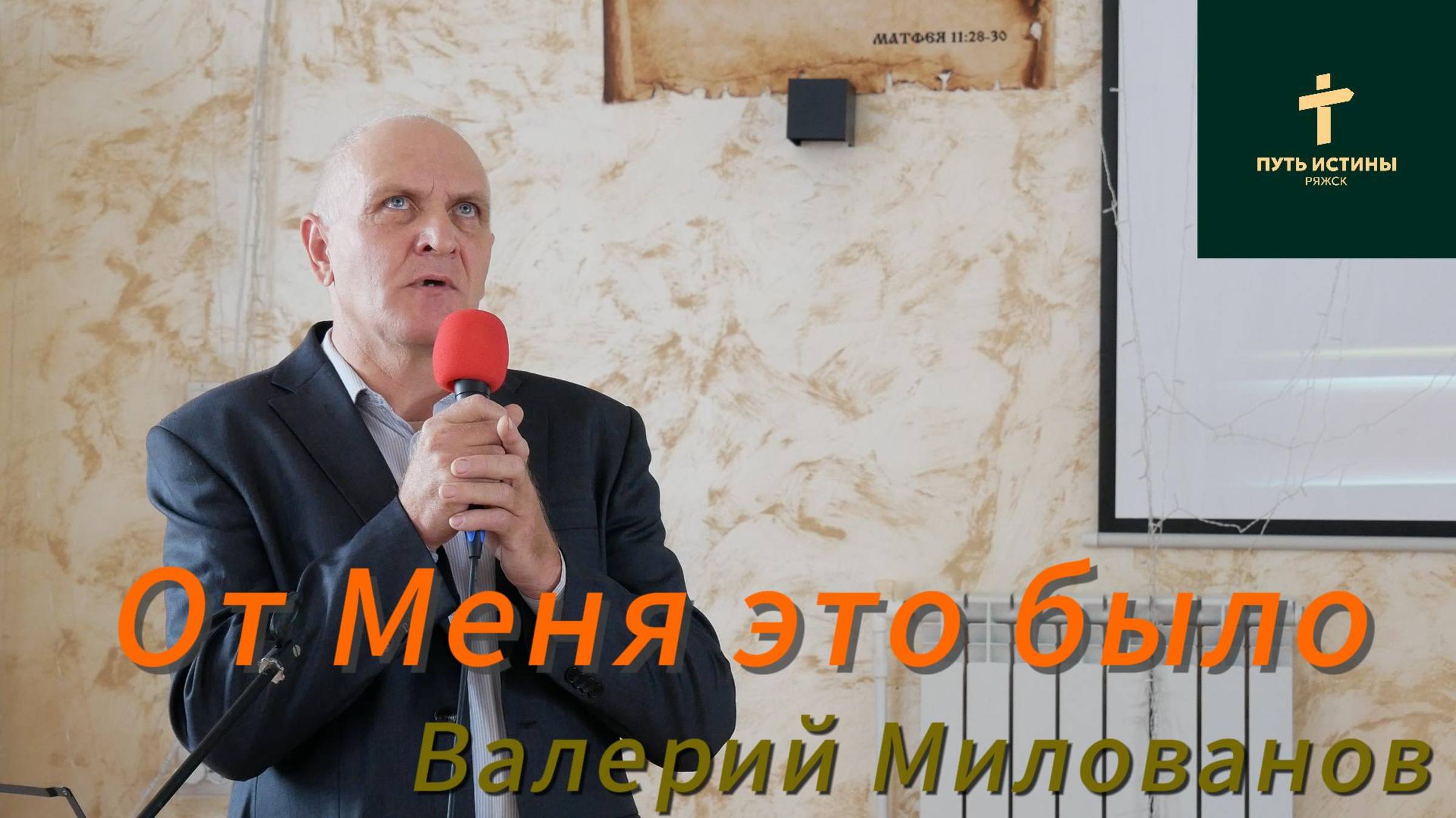 Валерий Милованов//от Меня это было