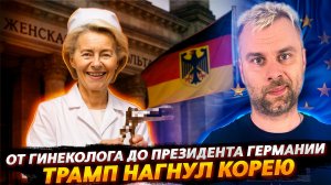 ТРАМП НАГИБАЕТ КОРЕЮ | КРУГОВОРОТ УРСУЛЫ В ПРИРОДЕ