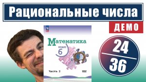Рациональные числа | 6 класс (темы 24-36) | ссылка в описании