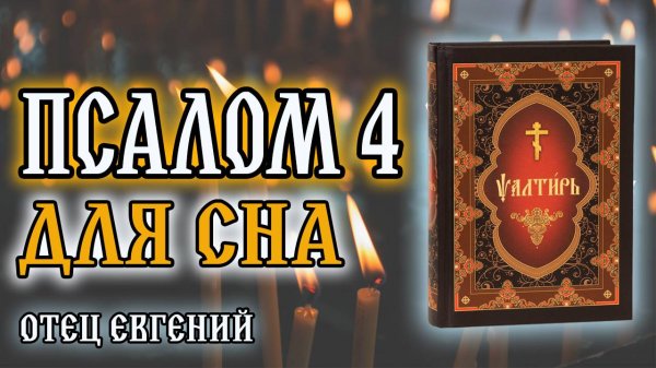 Псалтирь. Псалом 4: Вечерняя молитва на спокойную ночь 🌙 Отец Евгений
