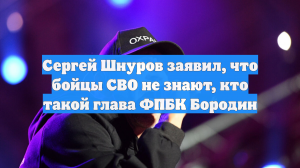 Сергей Шнуров заявил, что бойцы СВО не знают, кто такой глава ФПБК Бородин