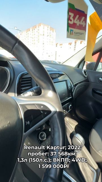 #RenaultKaptur 2022 #автокредит #трейдин смотреть онлайн