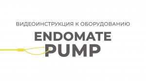 ENDOMATE PUMP | Инструкции Эндо Старс