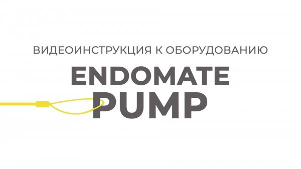 ENDOMATE PUMP | Инструкции Эндо Старс