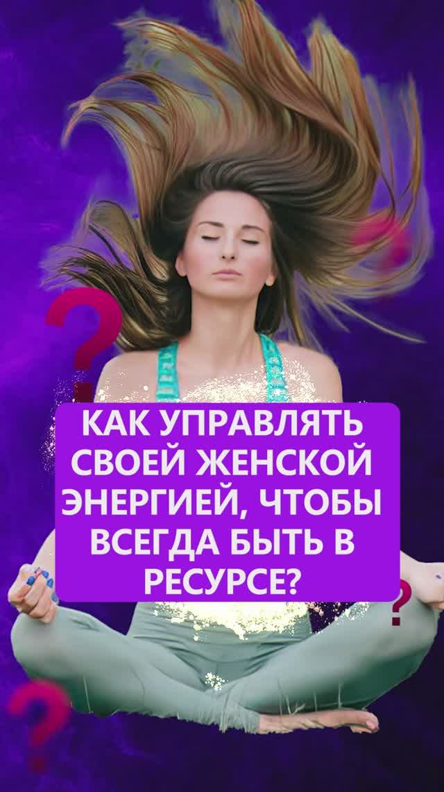 Как женщине БЫТЬ ВСЕГДА в ресурсе?