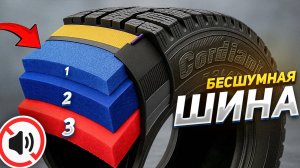 ШИНЫ с ШУМОИЗОЛЯЦИЕЙ -30db - СРАБОТАЕТ?