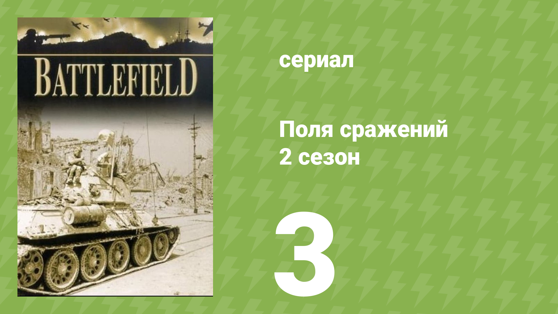 Поля сражений 2 сезон 3 серия «Битва за Россию» (документальный сериал, 1994) смотреть онлайн
