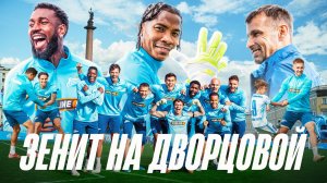 ЗЕНИТ НА ДВОРЦОВОЙ: тренировка, которая вошла в историю
