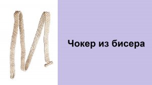 194. Чокер из бисера мозаичным плетением