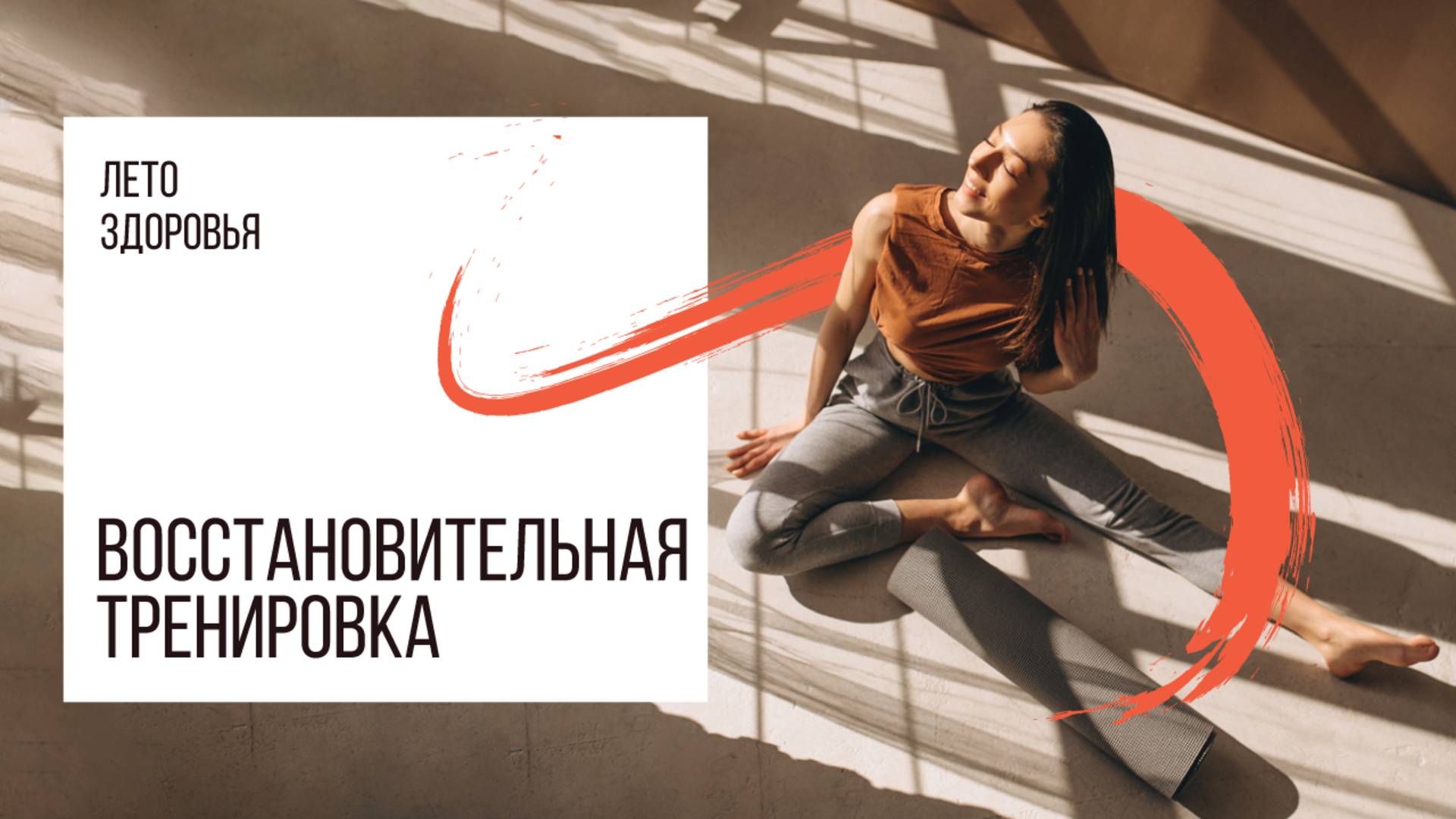 Восстановительная тренировка