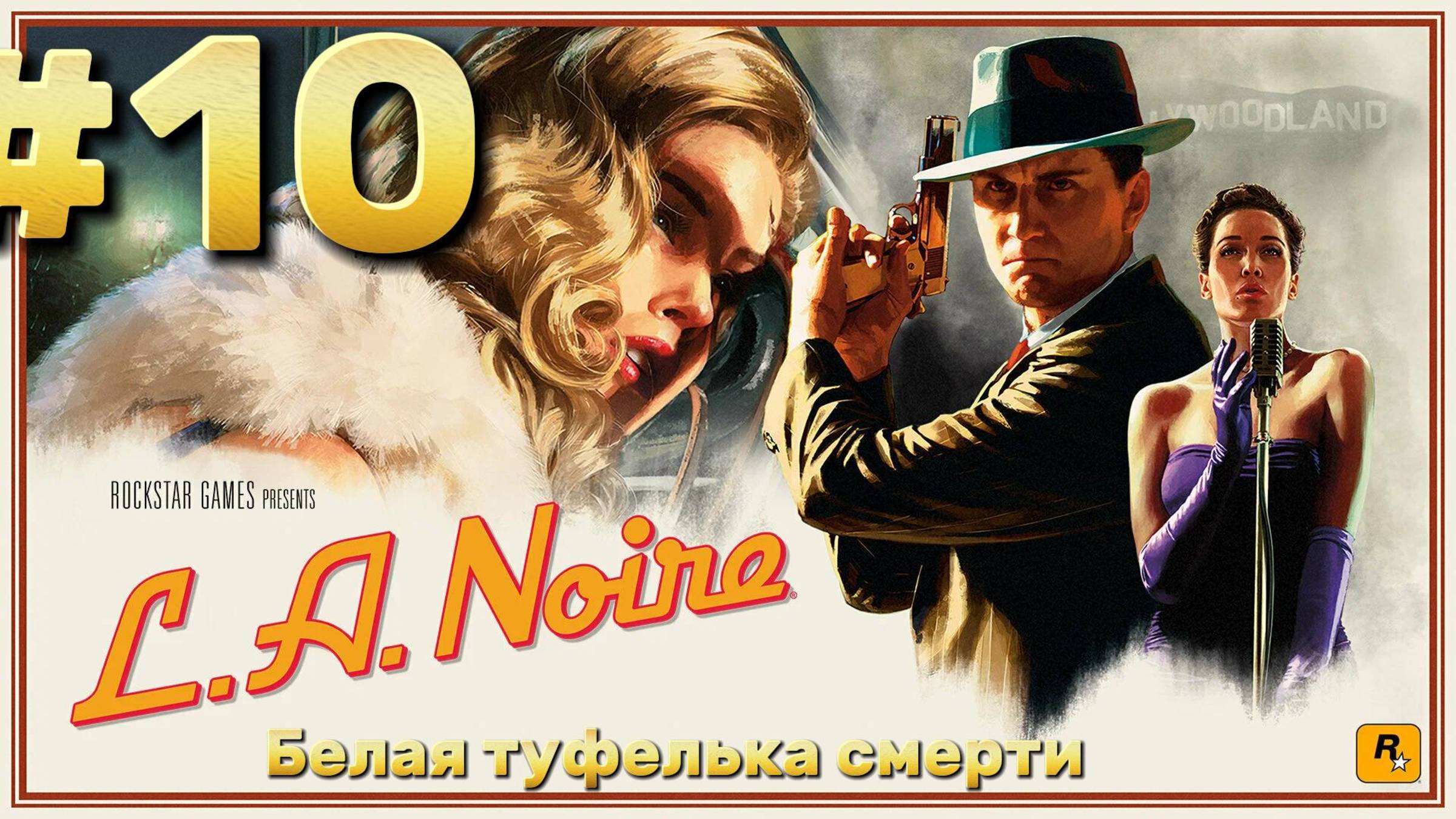 L.A. Noire ► Белая туфелька смерти ► Прохождение #10