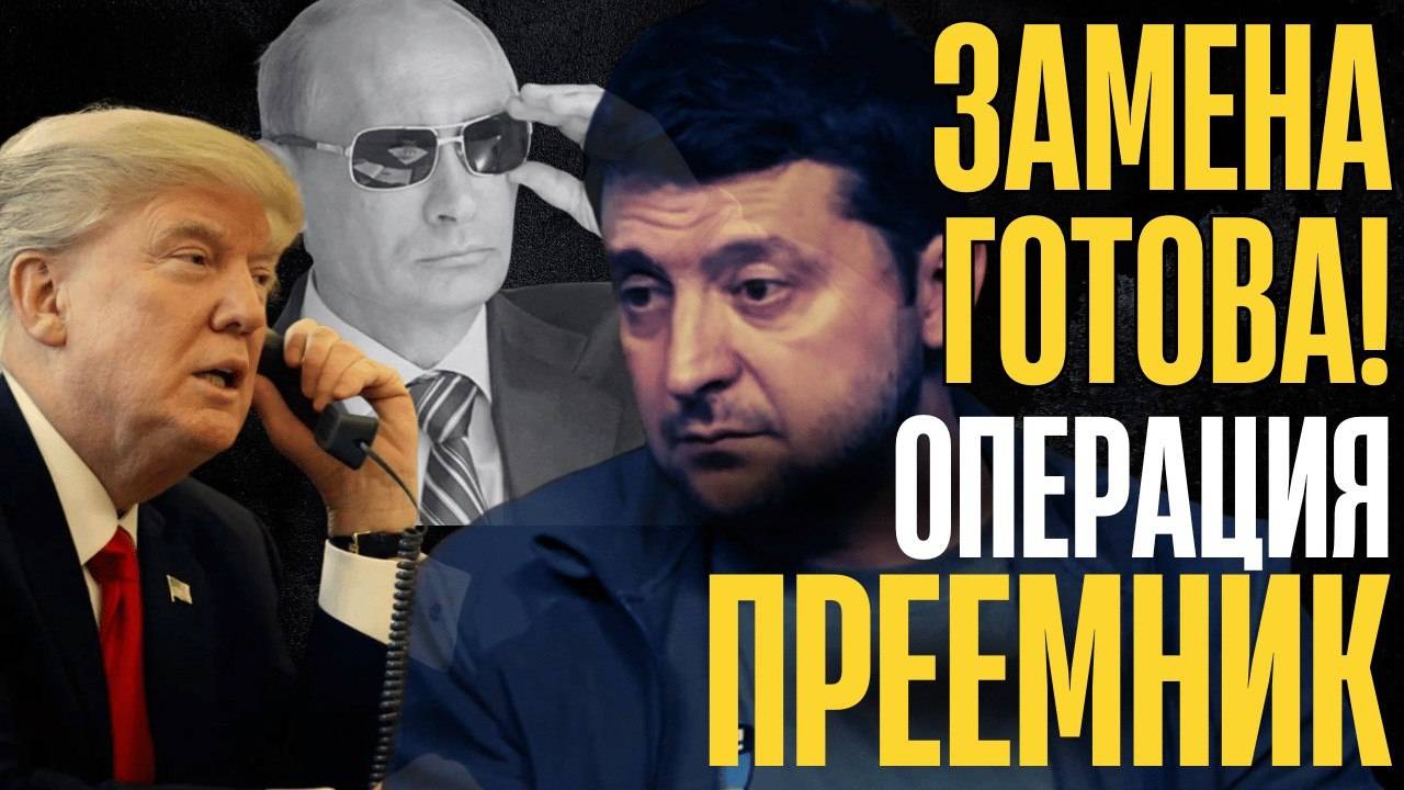 РЕШЕНИЕ ПРИНЯТО! КАПИТУЛЯЦИЮ подпишет другой...ЗЕ на ВЫХОД...