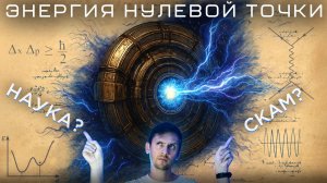 Бесконечная энергия пустоты