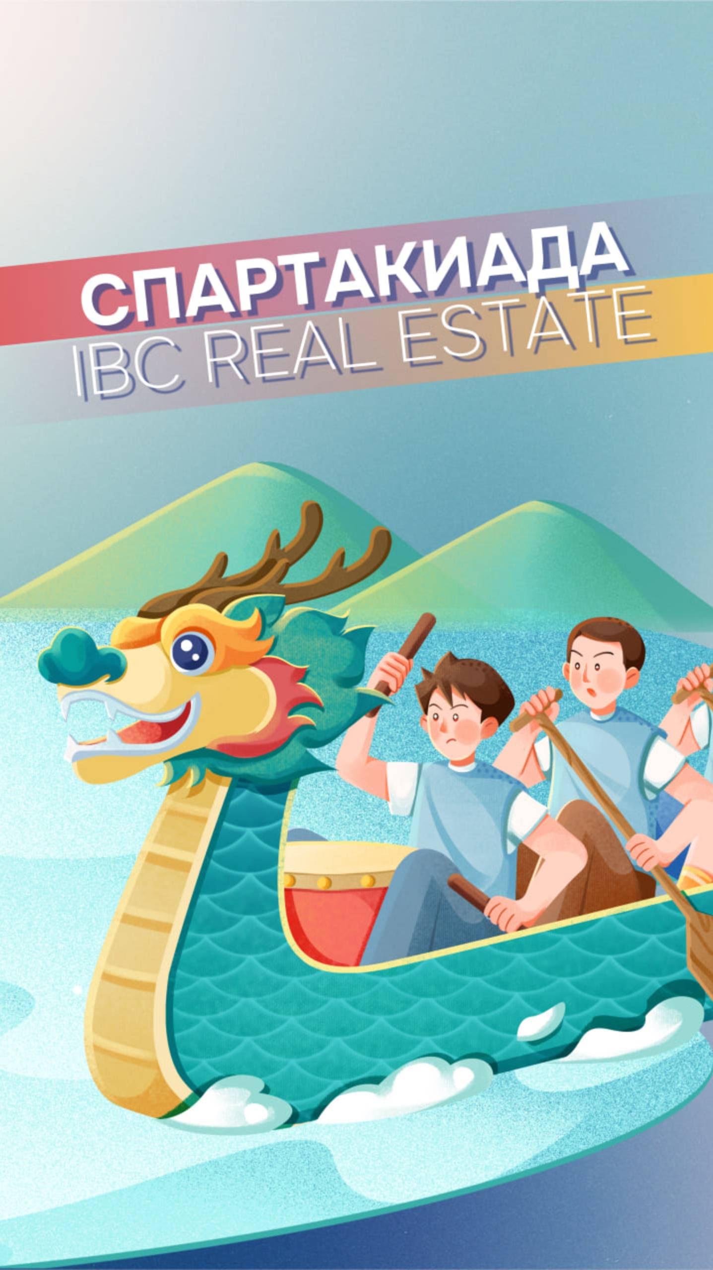 IBC Real Estate Спартакиада 2025 Гребля
