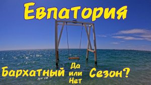 Крым пустеет.Евпатория,что происходит на курорте сегодня.Будет ли бархатный сезон?Показываем правду