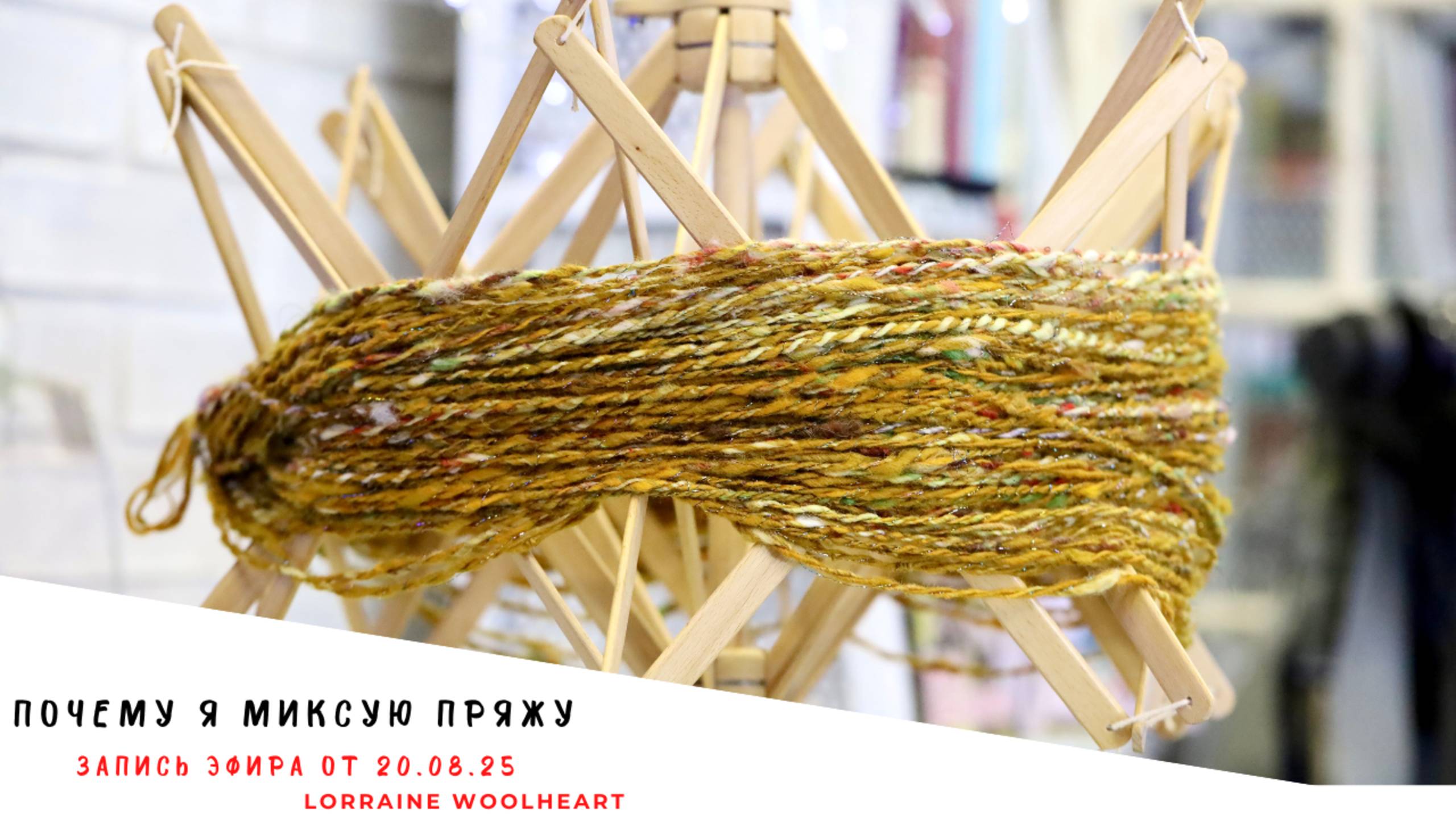 Почему я миксую пряжу. Запись прямого эфира от 20.08.25 смотреть онлайн