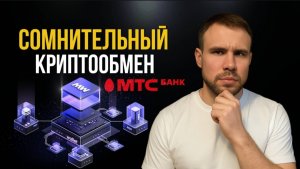 Как легально купить или продать крипту в России в 2025 через МТС банк. MW wallet.