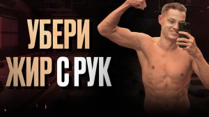 Тренировка на руки для похудения — стройные и красивые руки дома