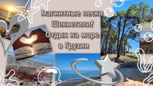 Целебный пляж! Магнитные пески Шекветили - отдых и оздоровление в Грузии