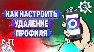 Как настроить удаление профиля в Max?